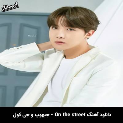 دانلود آهنگ on the street جیهوپ و جی کول